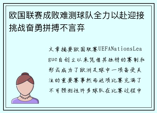 欧国联赛成败难测球队全力以赴迎接挑战奋勇拼搏不言弃