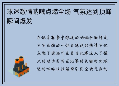 球迷激情呐喊点燃全场 气氛达到顶峰瞬间爆发