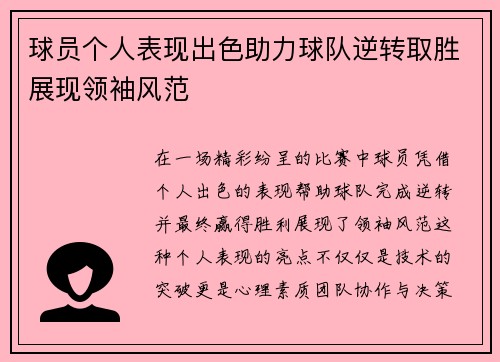球员个人表现出色助力球队逆转取胜展现领袖风范
