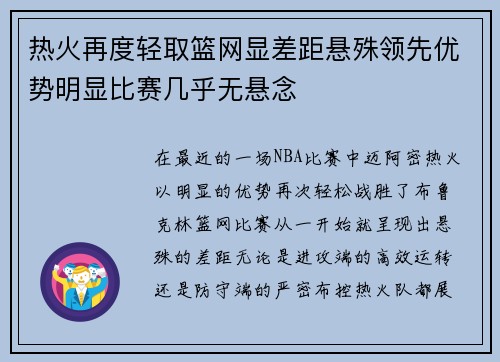 热火再度轻取篮网显差距悬殊领先优势明显比赛几乎无悬念