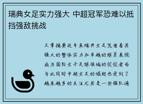 瑞典女足实力强大 中超冠军恐难以抵挡强敌挑战