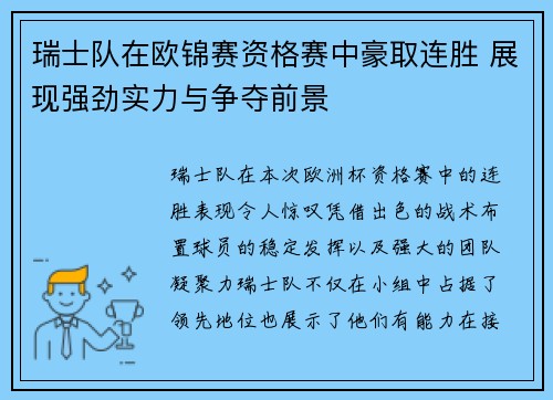 瑞士队在欧锦赛资格赛中豪取连胜 展现强劲实力与争夺前景