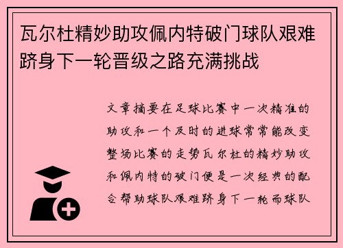 瓦尔杜精妙助攻佩内特破门球队艰难跻身下一轮晋级之路充满挑战
