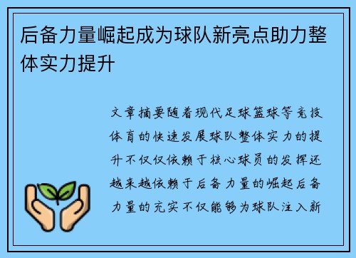 后备力量崛起成为球队新亮点助力整体实力提升