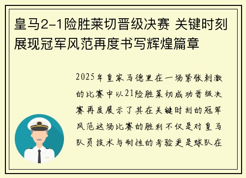 皇马2-1险胜莱切晋级决赛 关键时刻展现冠军风范再度书写辉煌篇章