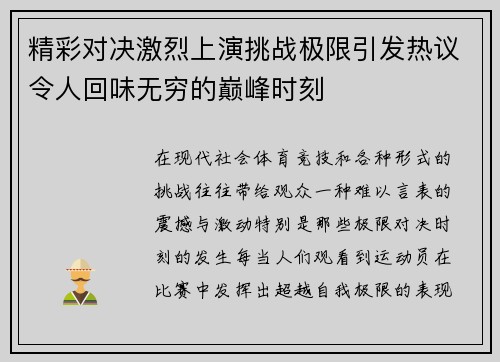 精彩对决激烈上演挑战极限引发热议令人回味无穷的巅峰时刻