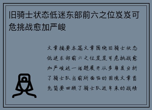旧骑士状态低迷东部前六之位岌岌可危挑战愈加严峻