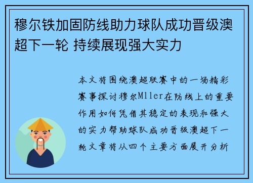 穆尔铁加固防线助力球队成功晋级澳超下一轮 持续展现强大实力