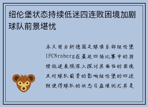 纽伦堡状态持续低迷四连败困境加剧球队前景堪忧