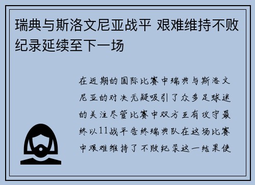 瑞典与斯洛文尼亚战平 艰难维持不败纪录延续至下一场