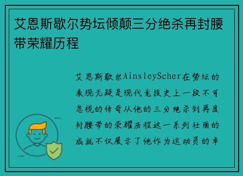 艾恩斯歇尔势坛倾颠三分绝杀再封腰带荣耀历程