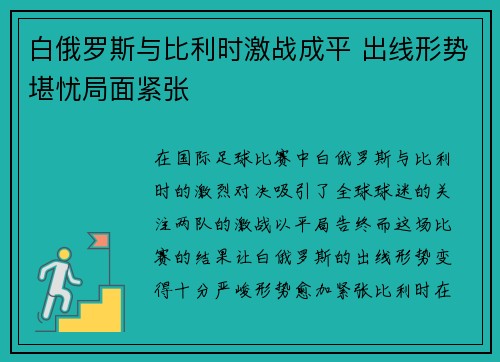 白俄罗斯与比利时激战成平 出线形势堪忧局面紧张