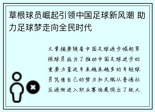 草根球员崛起引领中国足球新风潮 助力足球梦走向全民时代
