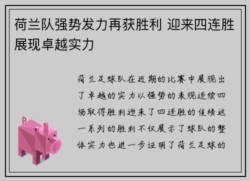 荷兰队强势发力再获胜利 迎来四连胜展现卓越实力