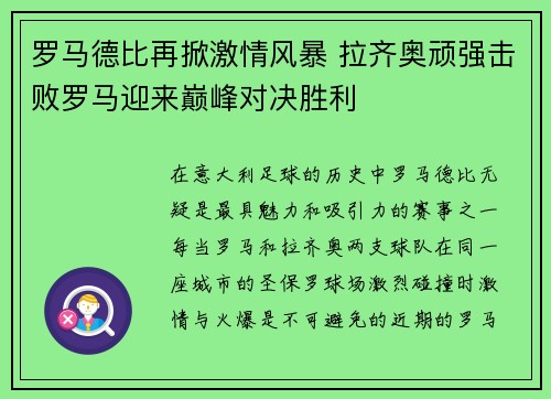 罗马德比再掀激情风暴 拉齐奥顽强击败罗马迎来巅峰对决胜利