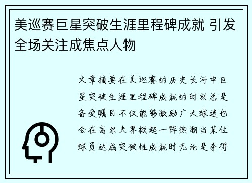 美巡赛巨星突破生涯里程碑成就 引发全场关注成焦点人物