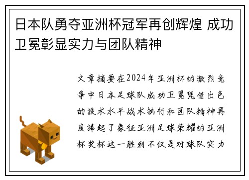 日本队勇夺亚洲杯冠军再创辉煌 成功卫冕彰显实力与团队精神