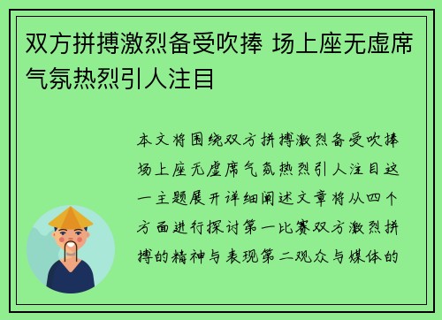 双方拼搏激烈备受吹捧 场上座无虚席气氛热烈引人注目