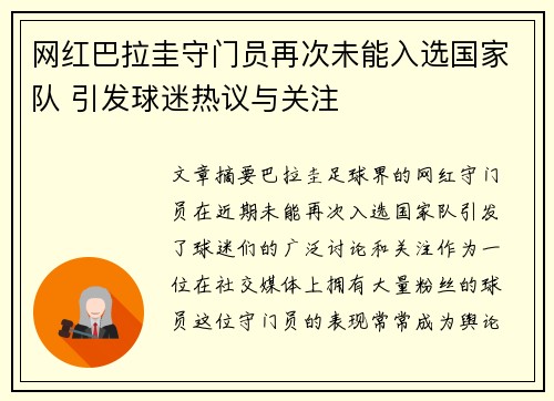 网红巴拉圭守门员再次未能入选国家队 引发球迷热议与关注