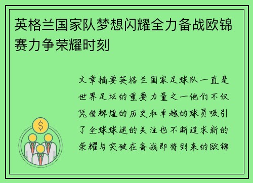 英格兰国家队梦想闪耀全力备战欧锦赛力争荣耀时刻