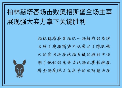 柏林赫塔客场击败奥格斯堡全场主宰展现强大实力拿下关键胜利