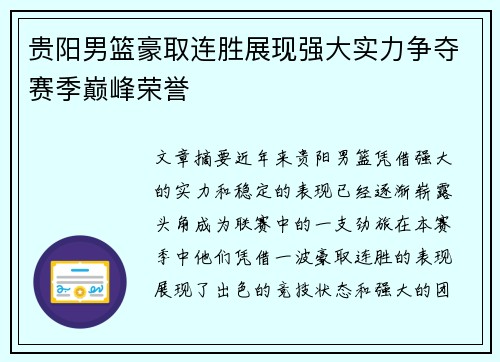 贵阳男篮豪取连胜展现强大实力争夺赛季巅峰荣誉