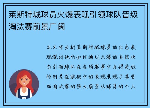 莱斯特城球员火爆表现引领球队晋级淘汰赛前景广阔