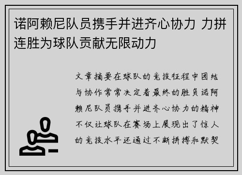 诺阿赖尼队员携手并进齐心协力 力拼连胜为球队贡献无限动力