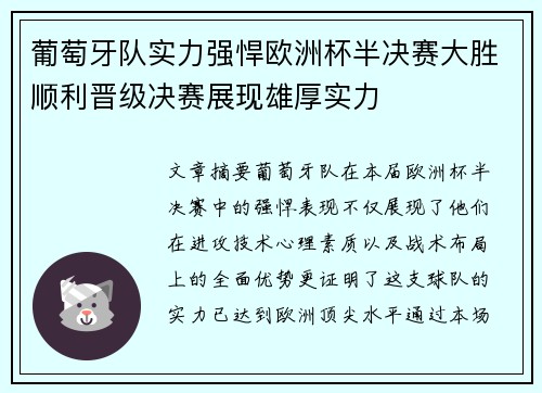 葡萄牙队实力强悍欧洲杯半决赛大胜顺利晋级决赛展现雄厚实力