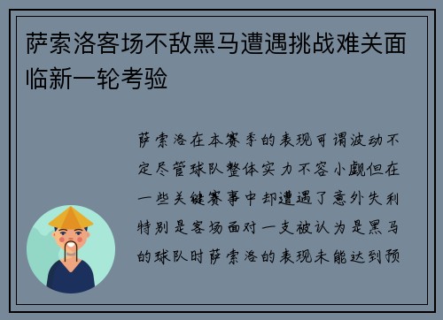 萨索洛客场不敌黑马遭遇挑战难关面临新一轮考验