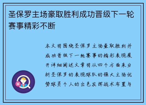 圣保罗主场豪取胜利成功晋级下一轮赛事精彩不断