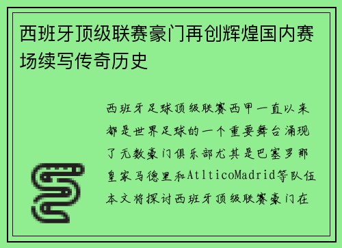 西班牙顶级联赛豪门再创辉煌国内赛场续写传奇历史