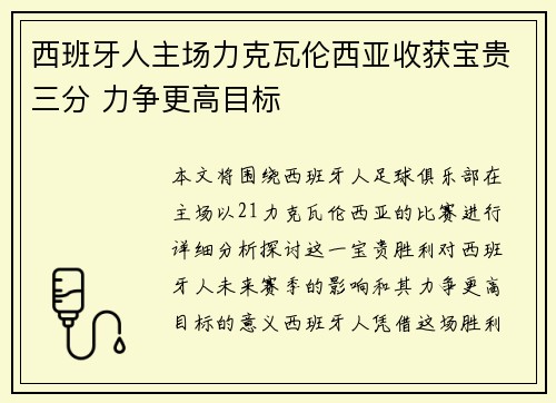 西班牙人主场力克瓦伦西亚收获宝贵三分 力争更高目标