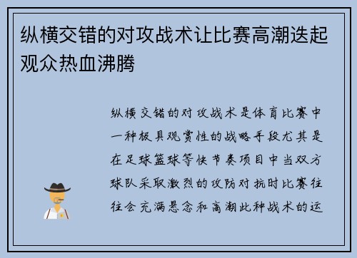 纵横交错的对攻战术让比赛高潮迭起观众热血沸腾