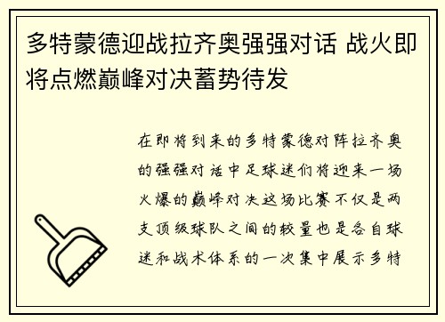 多特蒙德迎战拉齐奥强强对话 战火即将点燃巅峰对决蓄势待发