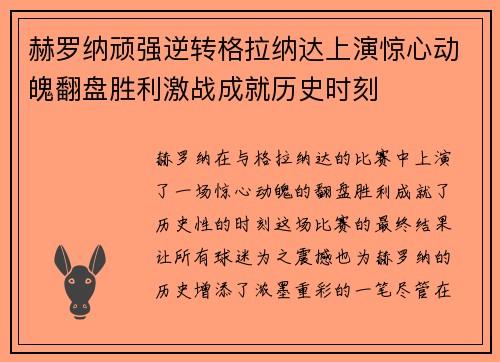 赫罗纳顽强逆转格拉纳达上演惊心动魄翻盘胜利激战成就历史时刻