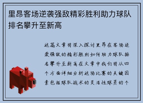 里昂客场逆袭强敌精彩胜利助力球队排名攀升至新高
