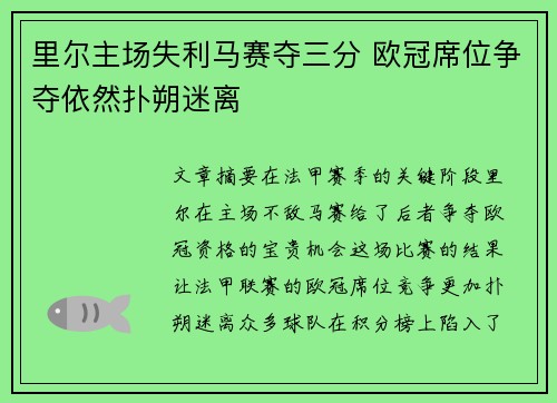 里尔主场失利马赛夺三分 欧冠席位争夺依然扑朔迷离