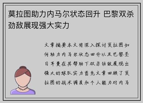 莫拉图助力内马尔状态回升 巴黎双杀劲敌展现强大实力