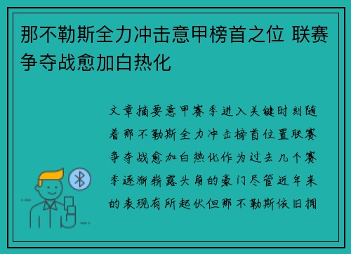 那不勒斯全力冲击意甲榜首之位 联赛争夺战愈加白热化