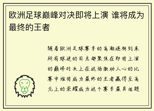 欧洲足球巅峰对决即将上演 谁将成为最终的王者