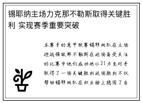 锡耶纳主场力克那不勒斯取得关键胜利 实现赛季重要突破