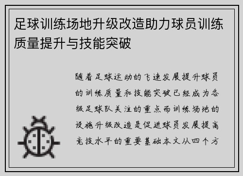 足球训练场地升级改造助力球员训练质量提升与技能突破