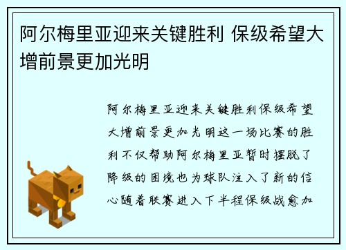 阿尔梅里亚迎来关键胜利 保级希望大增前景更加光明