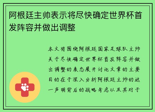 阿根廷主帅表示将尽快确定世界杯首发阵容并做出调整