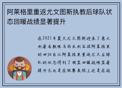 阿莱格里重返尤文图斯执教后球队状态回暖战绩显著提升