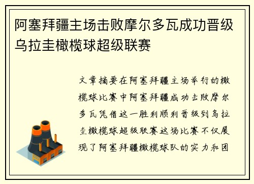 阿塞拜疆主场击败摩尔多瓦成功晋级乌拉圭橄榄球超级联赛