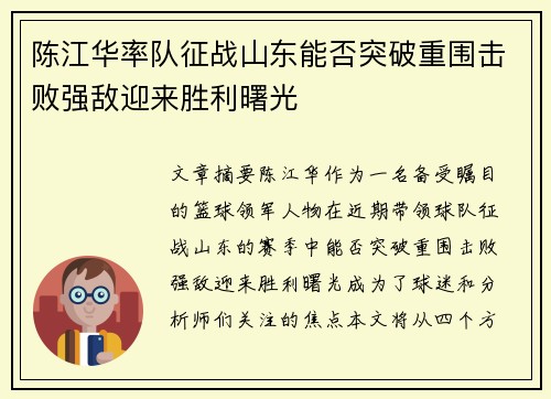 陈江华率队征战山东能否突破重围击败强敌迎来胜利曙光