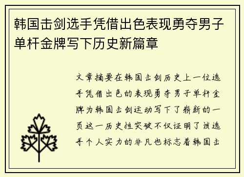 韩国击剑选手凭借出色表现勇夺男子单杆金牌写下历史新篇章