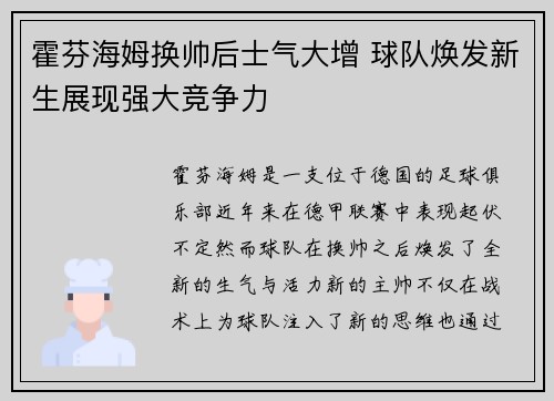 霍芬海姆换帅后士气大增 球队焕发新生展现强大竞争力